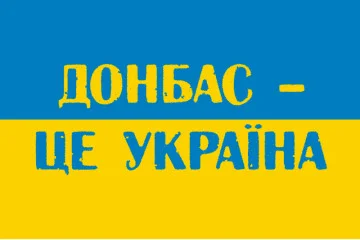 Флаг Украины «ДОНБАСС ЭТО УКРАИНА». Вариант-01 Флаг Украины «ДОНБАСС ЭТО УКРАИНА». Вариант-01