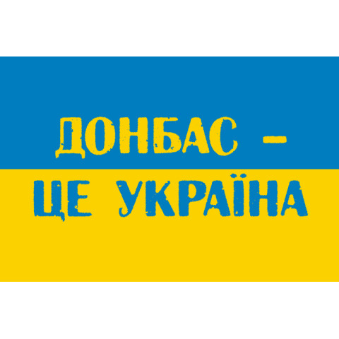 Прапор України «ДОНБАС ЦЕ УКРАЇНА». Варіант-01