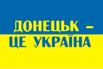 Флаг Украины «ДОНЕЦК ЭТО УКРАИНА». Вариант-01 Флаг Украины «ДОНЕЦК ЭТО УКРАИНА». Вариант-01
