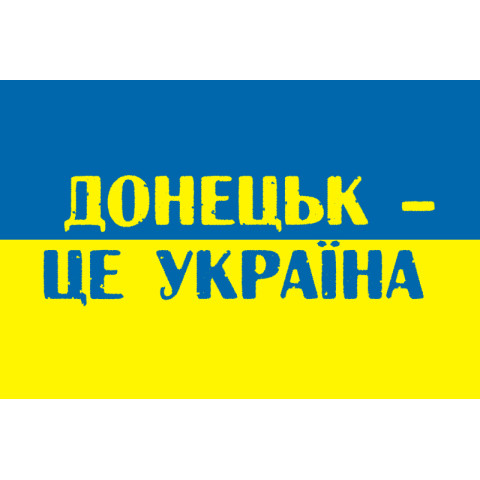 Прапор України «ДОНЕЦЬК ЦЕ УКРАЇНА». Варіант-01 Прапор України «ДОНЕЦЬК ЦЕ УКРАЇНА». Варіант-01