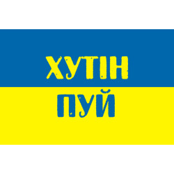 Флаг Украины «ХУТИН - ПУЙ» Флаг Украины «ХУТИН - ПУЙ»