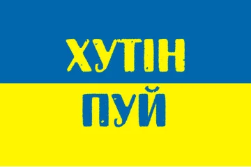 Флаг Украины «ХУТИН - ПУЙ» Флаг Украины «ХУТИН - ПУЙ»