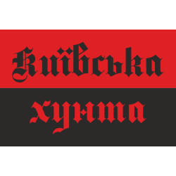 Флаг «КИЇВСЬКА ХУНТА» Флаг «КИЇВСЬКА ХУНТА»
