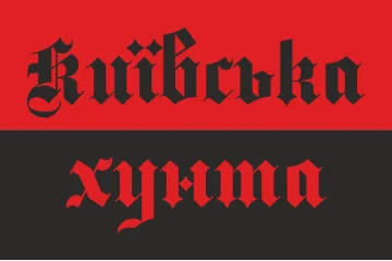 Прапор «КИЇВСЬКА ХУНТА» Прапор «КИЇВСЬКА ХУНТА»
