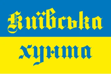 Флаг Украины «КИЕВСКАЯ ХУНТА» Флаг Украины «КИЕВСКАЯ ХУНТА»