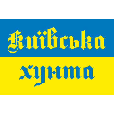 Прапор України «КИЇВСЬКА ХУНТА»
