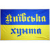 Прапор України «КИЇВСЬКА ХУНТА»