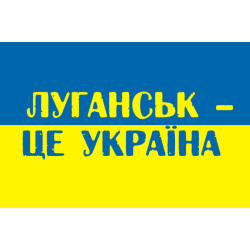 Флаг Украины «ЛУГАНСК ЭТО УКРАИНА». Вариант-01 Флаг Украины «ЛУГАНСК ЭТО УКРАИНА». Вариант-01