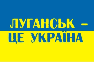Флаг Украины «ЛУГАНСК ЭТО УКРАИНА». Вариант-01 Флаг Украины «ЛУГАНСК ЭТО УКРАИНА». Вариант-01