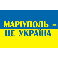 Прапор України «МАРІУПОЛЬ ЦЕ УКРАЇНА» Прапор України «МАРІУПОЛЬ ЦЕ УКРАЇНА»