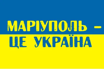 Флаг Украины «МАРИУПОЛЬ ЭТО УКРАИНА» Флаг Украины «МАРИУПОЛЬ ЭТО УКРАИНА»