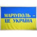 Прапор України «МАРІУПОЛЬ ЦЕ УКРАЇНА»