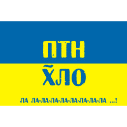 Флаг Украины «ПТН-ПНХ ла-ла-ла!» Флаг Украины «ПТН-ПНХ ла-ла-ла!»