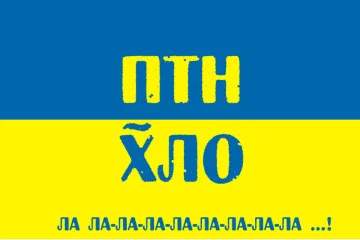 Флаг Украины «ПТН-ПНХ ла-ла-ла!» Флаг Украины «ПТН-ПНХ ла-ла-ла!»