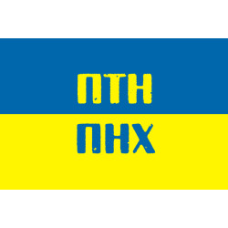 Флаг Украины «ПТН-ПНХ» Флаг Украины «ПТН-ПНХ»