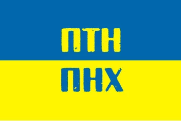 Флаг Украины «ПТН-ПНХ» Флаг Украины «ПТН-ПНХ»