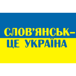 Прапор України «СЛОВ'ЯНСЬК ЦЕ УКРАЇНА» Прапор України «СЛОВ'ЯНСЬК ЦЕ УКРАЇНА»