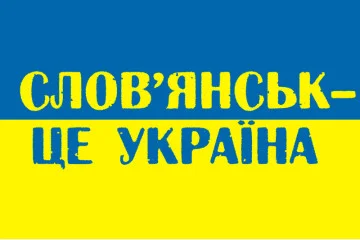Флаг Украины «СЛАВЯНСК ЭТО УКРАИНА» Флаг Украины «СЛАВЯНСК ЭТО УКРАИНА»