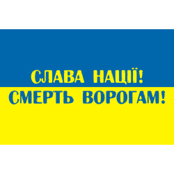 Флаг Украины «СЛАВА НАЦІЇ, СМЕРТЬ ВОРОГАМ!»
