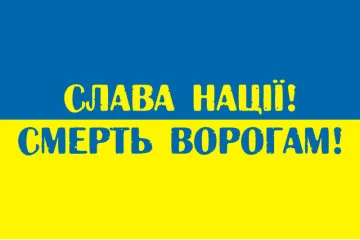 Флаг Украины «СЛАВА НАЦІЇ, СМЕРТЬ ВОРОГАМ!» Флаг Украины «СЛАВА НАЦІЇ, СМЕРТЬ ВОРОГАМ!»