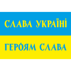 Флаг Украины «СЛАВА УКРАЇНІ, ГЕРОЯМ СЛАВА!». Вариант-02