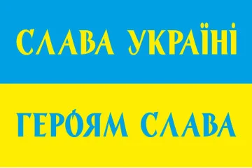 Флаг Украины «СЛАВА УКРАЇНІ, ГЕРОЯМ СЛАВА!». Вариант-02 Флаг Украины «СЛАВА УКРАЇНІ, ГЕРОЯМ СЛАВА!». Вариант-02