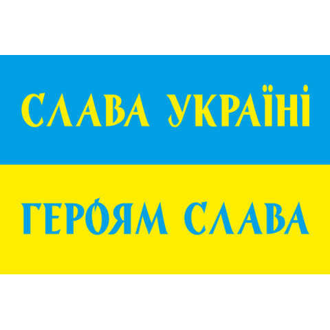 Флаг Украины «СЛАВА УКРАЇНІ, ГЕРОЯМ СЛАВА!». Вариант-02