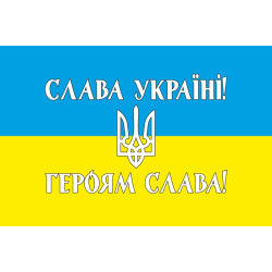 Флаг Украины «СЛАВА УКРАЇНІ, ГЕРОЯМ СЛАВА!». Вариант-03