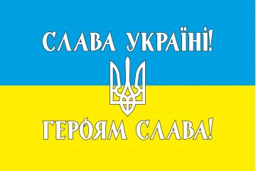 Флаг Украины «СЛАВА УКРАЇНІ, ГЕРОЯМ СЛАВА!». Вариант-03 Флаг Украины «СЛАВА УКРАЇНІ, ГЕРОЯМ СЛАВА!». Вариант-03