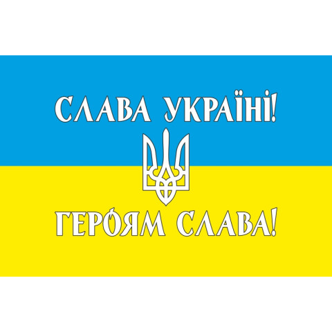 Флаг Украины «СЛАВА УКРАЇНІ, ГЕРОЯМ СЛАВА!». Вариант-03