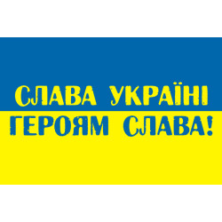 Флаг Украины «СЛАВА УКРАЇНІ, ГЕРОЯМ СЛАВА!». Вариант-01