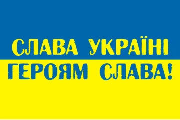 Флаг Украины «СЛАВА УКРАЇНІ, ГЕРОЯМ СЛАВА!». Вариант-01 Флаг Украины «СЛАВА УКРАЇНІ, ГЕРОЯМ СЛАВА!». Вариант-01