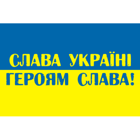 Флаг Украины «СЛАВА УКРАЇНІ, ГЕРОЯМ СЛАВА!». Вариант-01