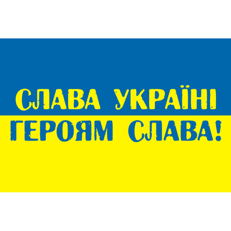Прапор України «СЛАВА УКРАЇНІ, ГЕРОЯМ СЛАВА!». Варіант-01 Прапор України «СЛАВА УКРАЇНІ, ГЕРОЯМ СЛАВА!». Варіант-01