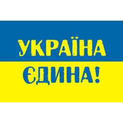 Флаг Украины «УКРАЇНА ЄДИНА!»