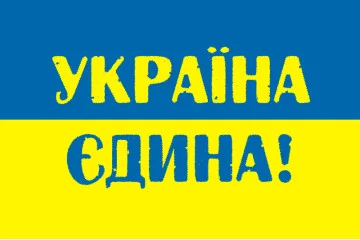 Флаг Украины «УКРАЇНА ЄДИНА!» Флаг Украины «УКРАЇНА ЄДИНА!»