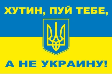 Флаг Украины «ХУТИН, ПУЙ ТЕБЕ, А НЕ УКРАИНУ» Флаг Украины «ХУТИН, ПУЙ ТЕБЕ, А НЕ УКРАИНУ»
