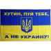 Флаг Украины «ХУТИН, ПУЙ ТЕБЕ, А НЕ УКРАИНУ» Флаг Украины «ХУТИН, ПУЙ ТЕБЕ, А НЕ УКРАИНУ»