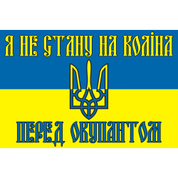 Флаг Украины «Я НЕ СТАНУ НА КОЛЕНИ ПЕРЕД ОККУПАНТОМ». Вариант-01