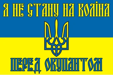 Флаг Украины «Я НЕ СТАНУ НА КОЛЕНИ ПЕРЕД ОККУПАНТОМ». Вариант-01 Флаг Украины «Я НЕ СТАНУ НА КОЛЕНИ ПЕРЕД ОККУПАНТОМ». Вариант-01