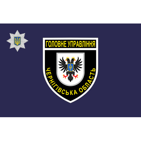 Флаг ГУ НП (главное управление национальной полиции) Черниговская область, Украина