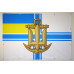Флаг ВМС Украины (неофициальный). Вариант-02 Флаг ВМС Украины (неофициальный). Вариант-02