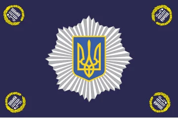 Прапор МВС (Міністерство внутрішніх справ) України