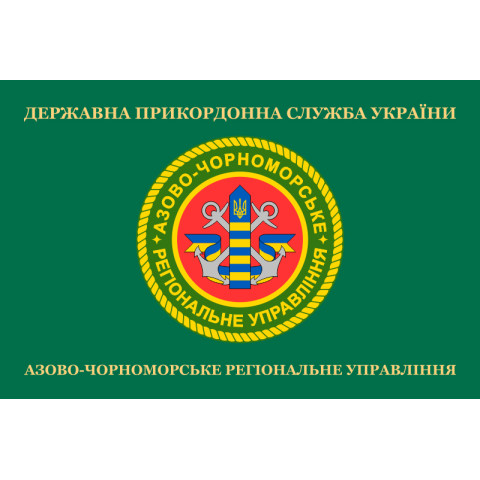 Флаг Азово-Черноморского регионального управления ГПСУ. Вариант-02 Флаг Азово-Черноморского регионального управления ГПСУ. Вариант-02
