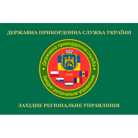 Прапор Західного регіонального управління ДПСУ. Варіант-02