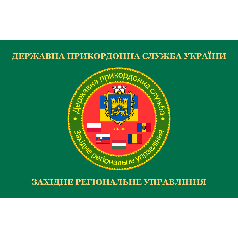 Прапор Західного регіонального управління ДПСУ. Варіант-02 Прапор Західного регіонального управління ДПСУ. Варіант-02