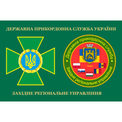 Прапор Західного регіонального управління ДПСУ. Варіант-03 Прапор Західного регіонального управління ДПСУ. Варіант-03