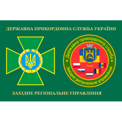Прапор Західного регіонального управління ДПСУ. Варіант-03