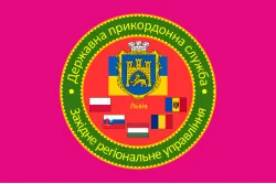 Флаг Западного регионального управления ГПСУ. Вариант-04 Флаг Западного регионального управления ГПСУ. Вариант-04