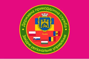 Прапор Західного регіонального управління ДПСУ. Варіант-04 Прапор Західного регіонального управління ДПСУ. Варіант-04